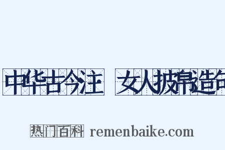 中华古今注·女人披帛造句是什么意思的图片